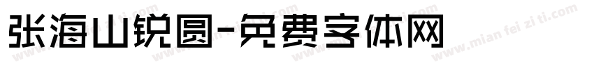 张海山锐圆字体转换