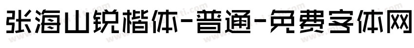 张海山锐楷体-普通字体转换