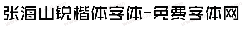 张海山锐楷体字体字体转换