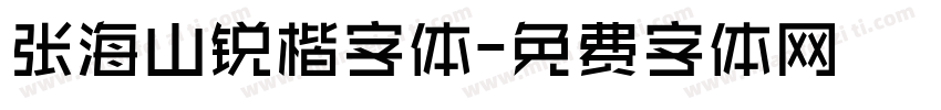 张海山锐楷字体字体转换