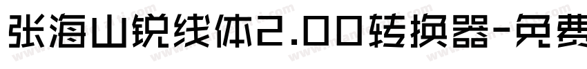 张海山锐线体2.00转换器字体转换
