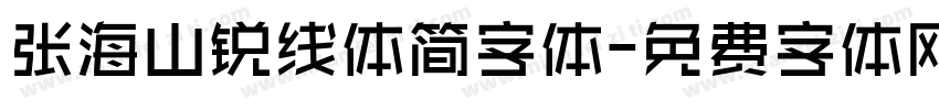 张海山锐线体简字体字体转换