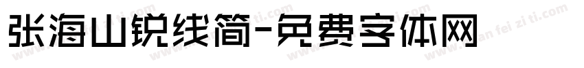 张海山锐线简字体转换
