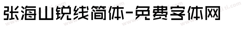 张海山锐线简体字体转换