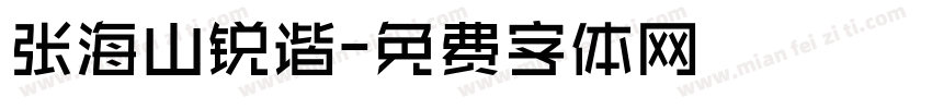 张海山锐谐字体转换
