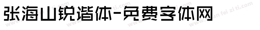 张海山锐谐体字体转换