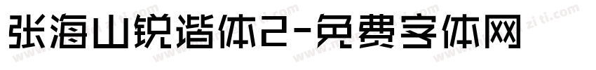 张海山锐谐体2字体转换