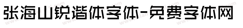 张海山锐谐体字体字体转换