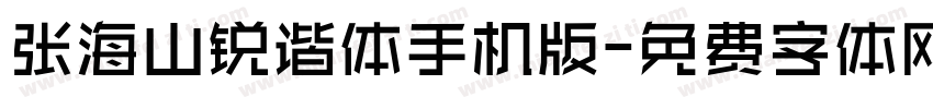 张海山锐谐体手机版字体转换