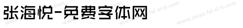 张海悦字体转换