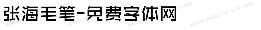 张海毛笔字体转换