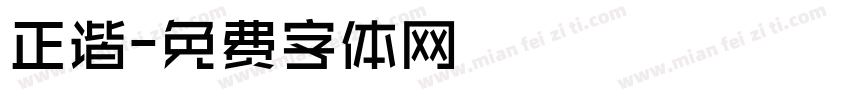 正谐字体转换