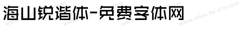海山锐谐体字体转换