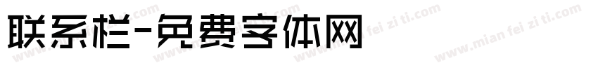 联系栏字体转换