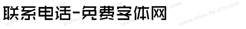 联系电话字体转换