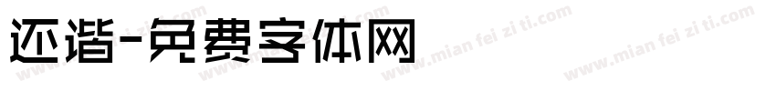 还谐字体转换