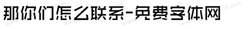那你们怎么联系字体转换