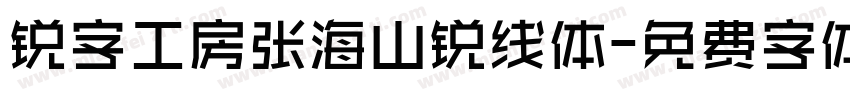 锐字工房张海山锐线体字体转换