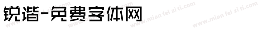 锐谐字体转换