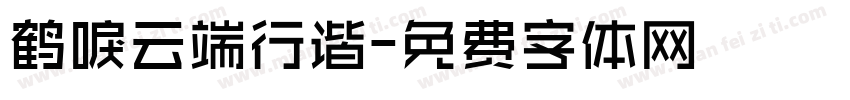 鹤唳云端行谐字体转换