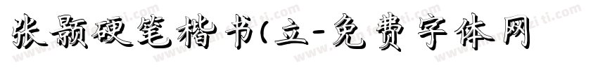 张颢硬笔楷书(立字体转换