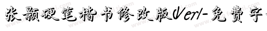 张颢硬笔楷书修改版(Ver1字体转换