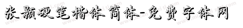 张颢硬笔楷体简体字体转换