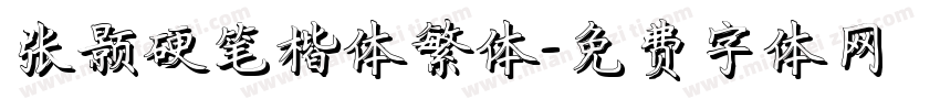 张颢硬笔楷体繁体字体转换