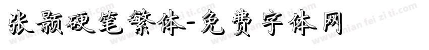 张颢硬笔繁体字体转换