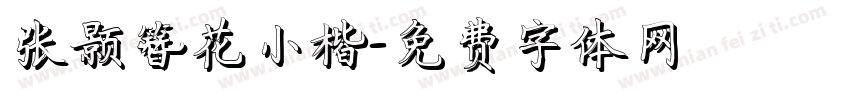 张颢簪花小楷字体转换