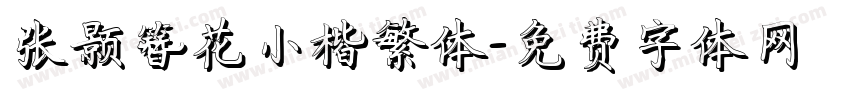 张颢簪花小楷繁体字体转换