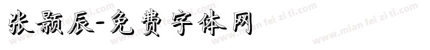 张颢辰字体转换