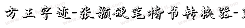 方正字迹-张颢硬笔楷书转换器字体转换