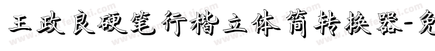 王政良硬笔行楷立体简转换器字体转换