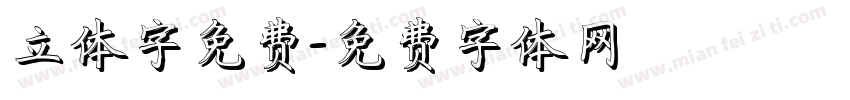 立体字免费字体转换