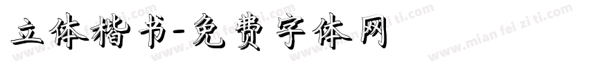 立体楷书字体转换