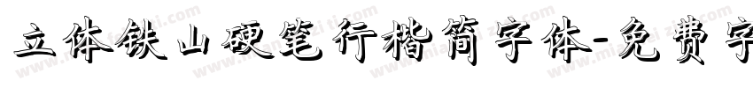 立体铁山硬笔行楷简字体字体转换