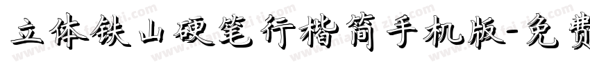 立体铁山硬笔行楷简手机版字体转换