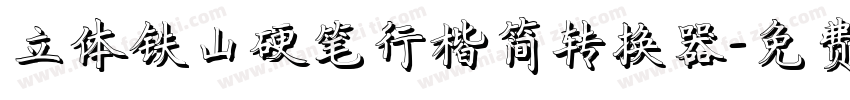 立体铁山硬笔行楷简转换器字体转换