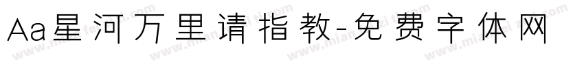 Aa星河万里请指教字体转换