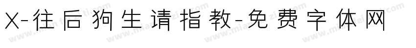 X-往后狗生请指教字体转换