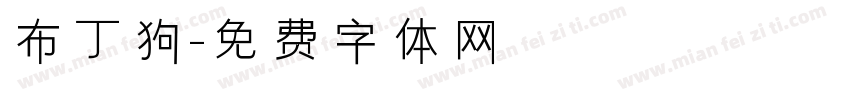 布丁狗字体转换