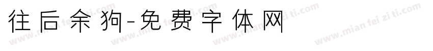 往后余狗字体转换
