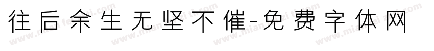 往后余生无坚不催字体转换