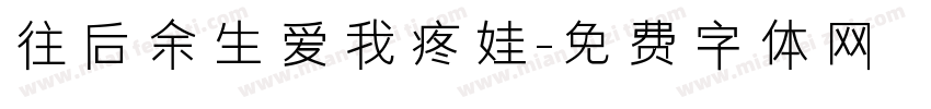往后余生爱我疼娃字体转换