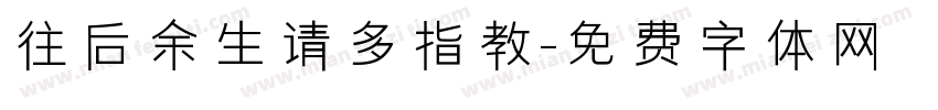 往后余生请多指教字体转换