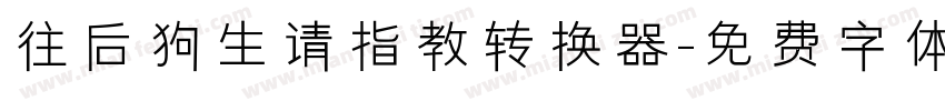 往后狗生请指教转换器字体转换