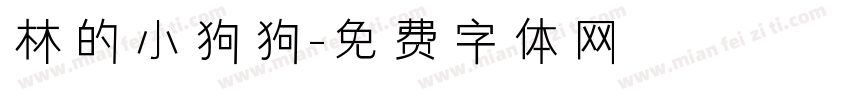 林的小狗狗字体转换