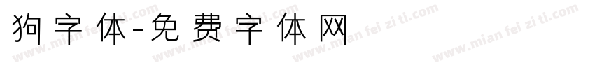 狗字体字体转换