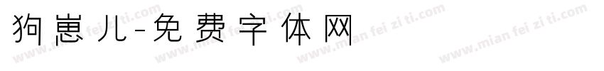 狗崽儿字体转换
